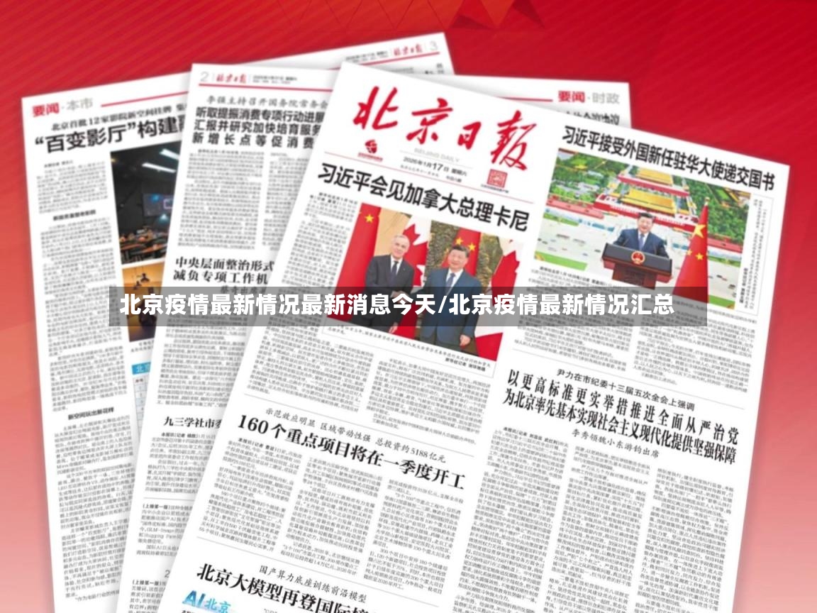 北京疫情最新情况最新消息今天/北京疫情最新情况汇总-第3张图片