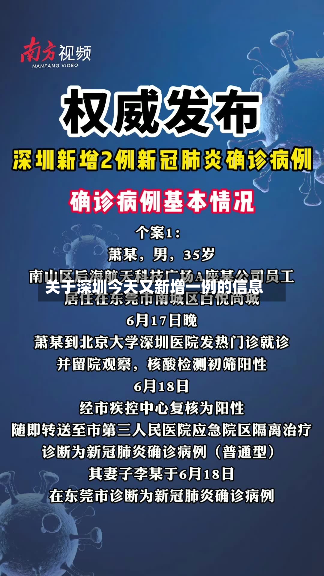 关于深圳今天又新增一例的信息-第2张图片