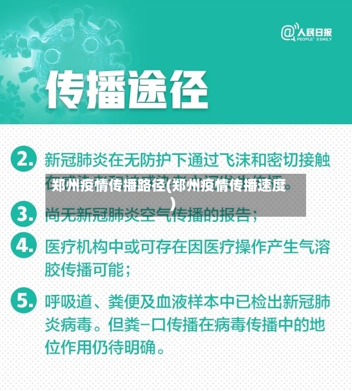 郑州疫情传播路径(郑州疫情传播速度)