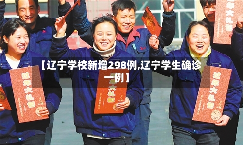 【辽宁学校新增298例,辽宁学生确诊一例】