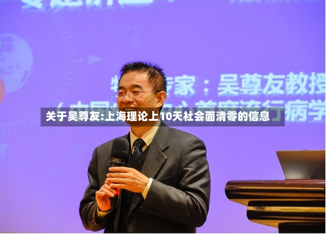 关于吴尊友:上海理论上10天社会面清零的信息