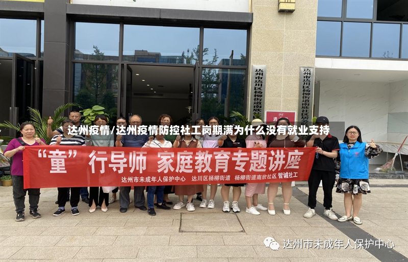 达州疫情/达州疫情防控社工岗期满为什么没有就业支持-第3张图片