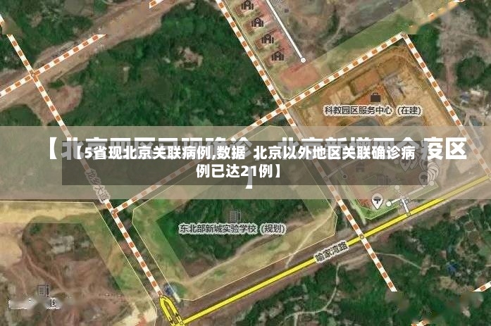【5省现北京关联病例,数据  北京以外地区关联确诊病例已达21例】-第3张图片
