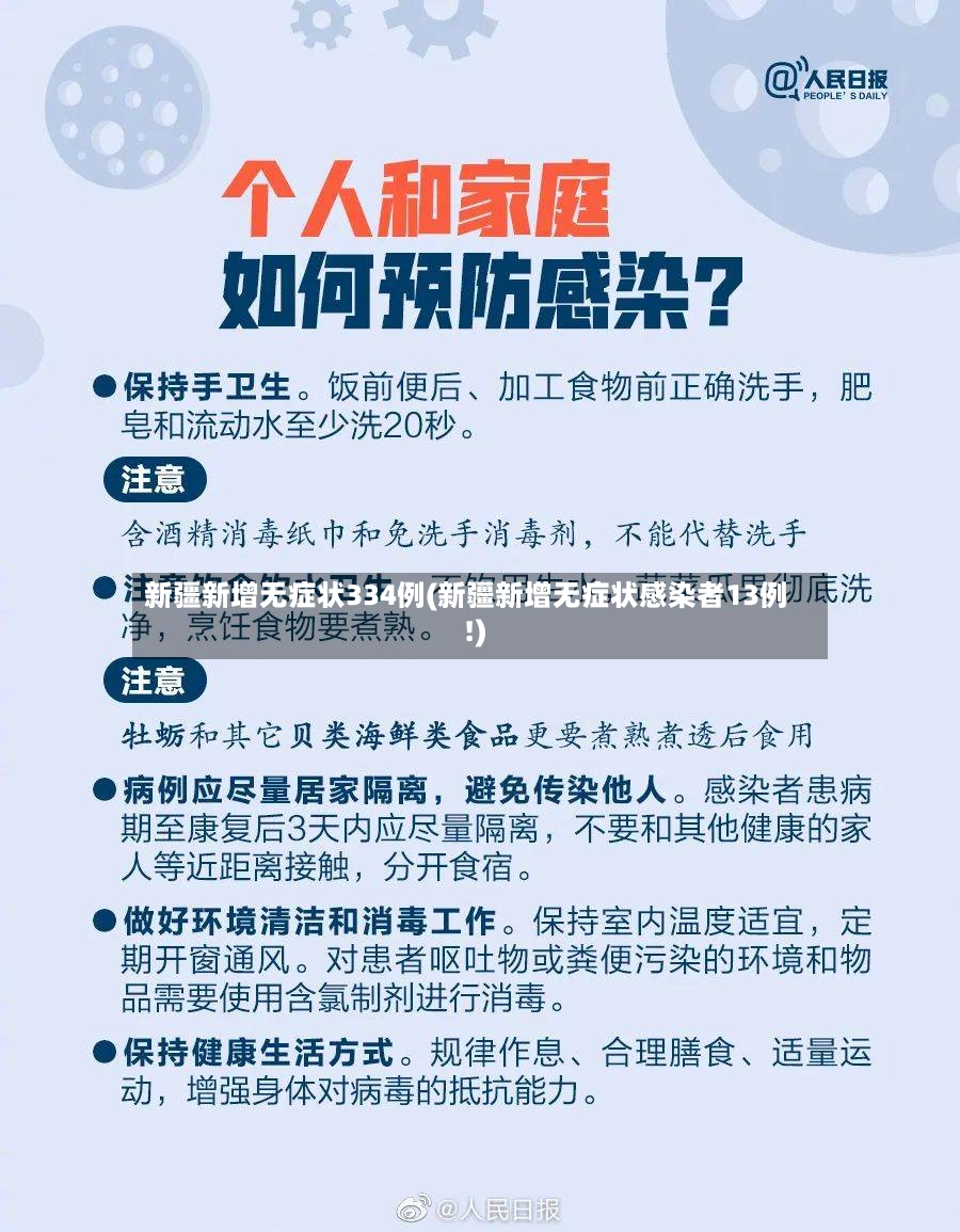 新疆新增无症状334例(新疆新增无症状感染者13例!)