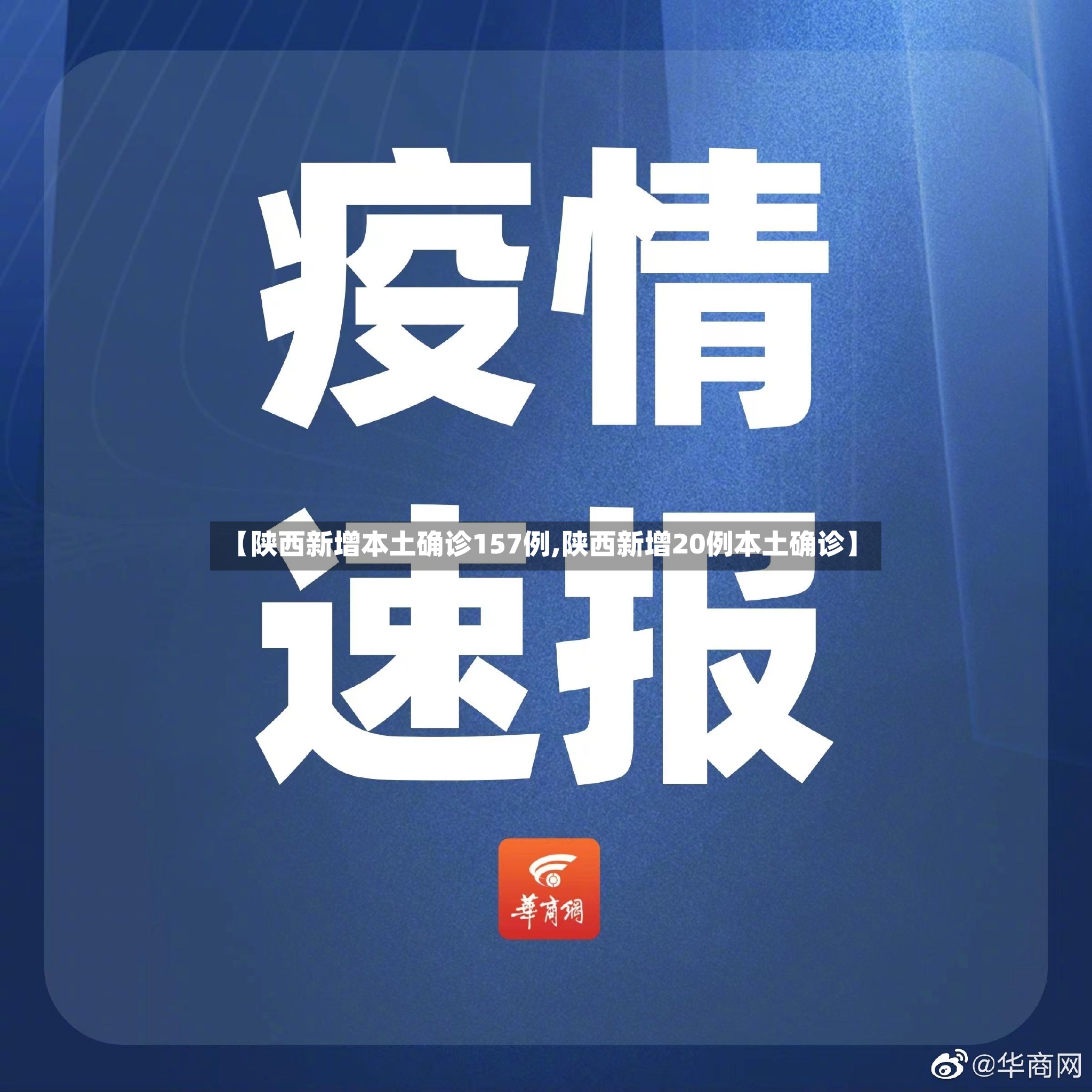 【陕西新增本土确诊157例,陕西新增20例本土确诊】-第3张图片