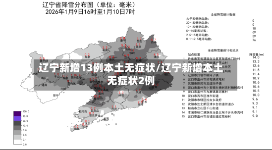 辽宁新增13例本土无症状/辽宁新增本土无症状2例