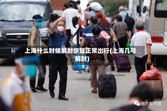 上海什么时候解封恢复正常出行(上海几号解封)-第2张图片