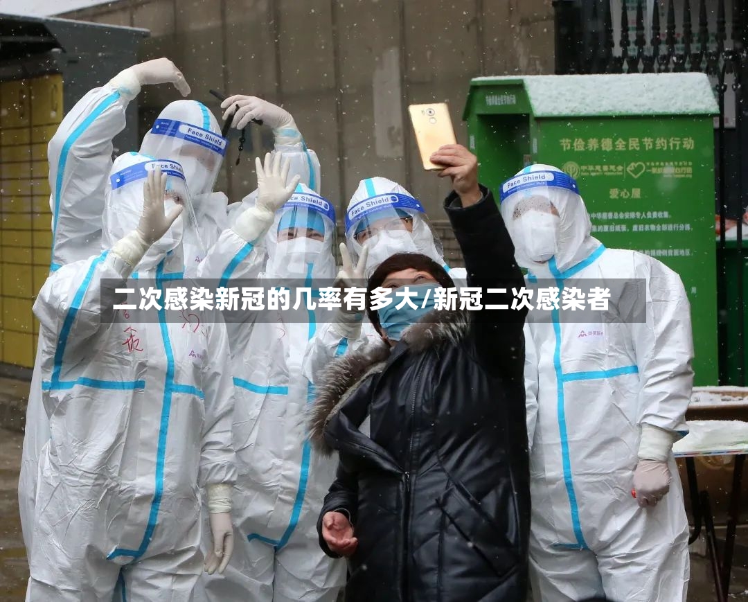 二次感染新冠的几率有多大/新冠二次感染者-第2张图片