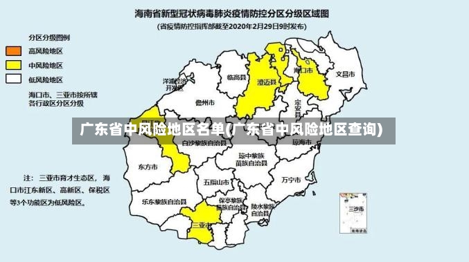 广东省中风险地区名单(广东省中风险地区查询)