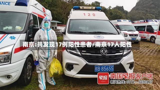 南京:共发现17例阳性患者/南京17人阳性