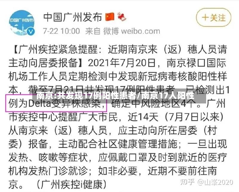 南京:共发现17例阳性患者/南京17人阳性-第2张图片
