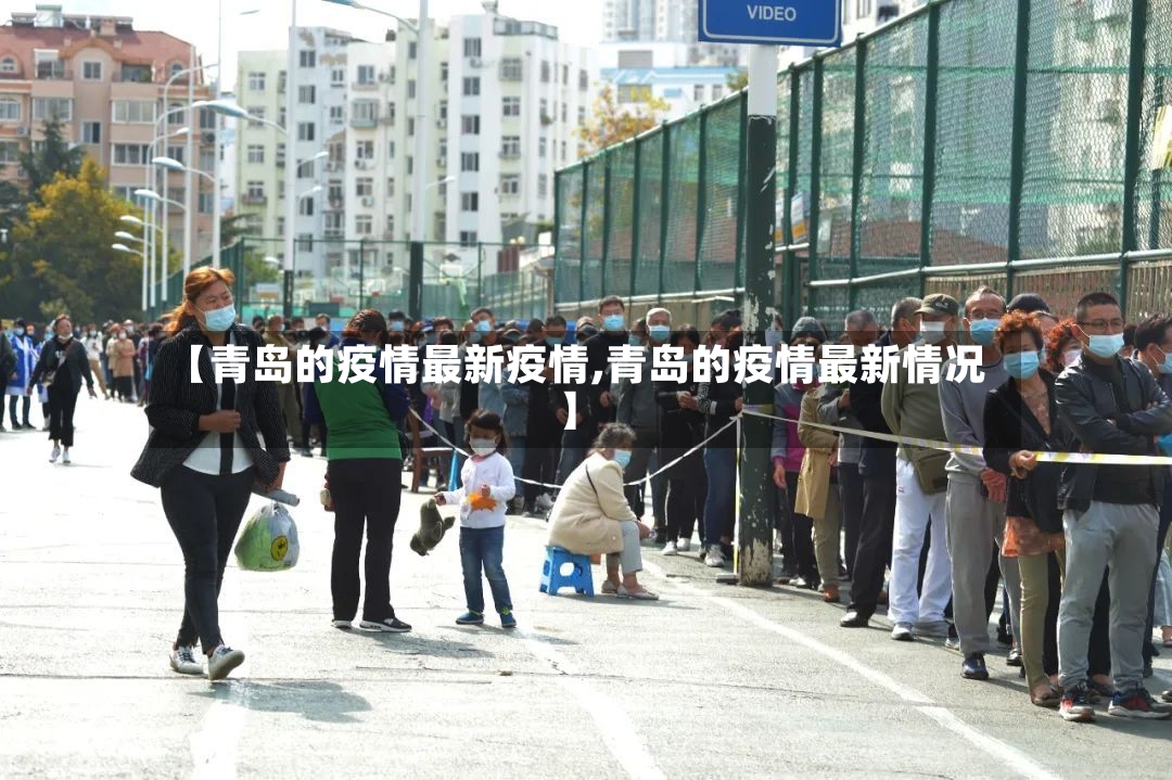 【青岛的疫情最新疫情,青岛的疫情最新情况】-第3张图片