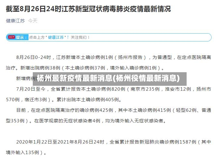 杨州最新疫情最新消息(杨州役情最新消息)