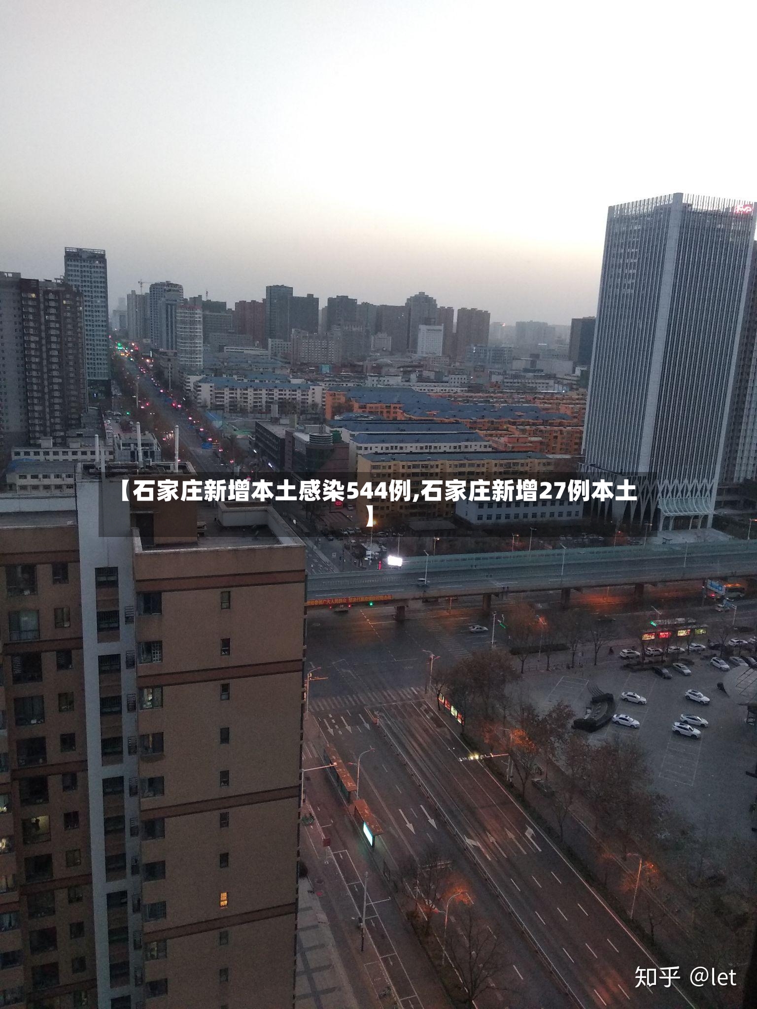 【石家庄新增本土感染544例,石家庄新增27例本土】-第2张图片