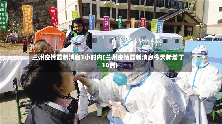 兰州疫情最新消息1小时内(兰州疫情最新消息今天新增了10例)