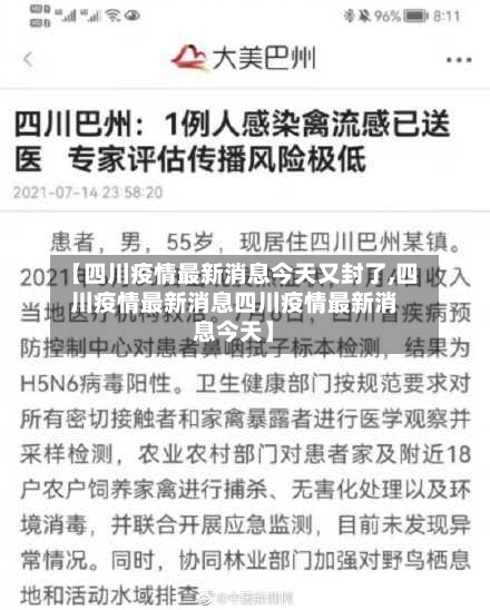 【四川疫情最新消息今天又封了,四川疫情最新消息四川疫情最新消息今天】