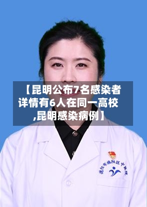 【昆明公布7名感染者详情有6人在同一高校,昆明感染病例】-第2张图片