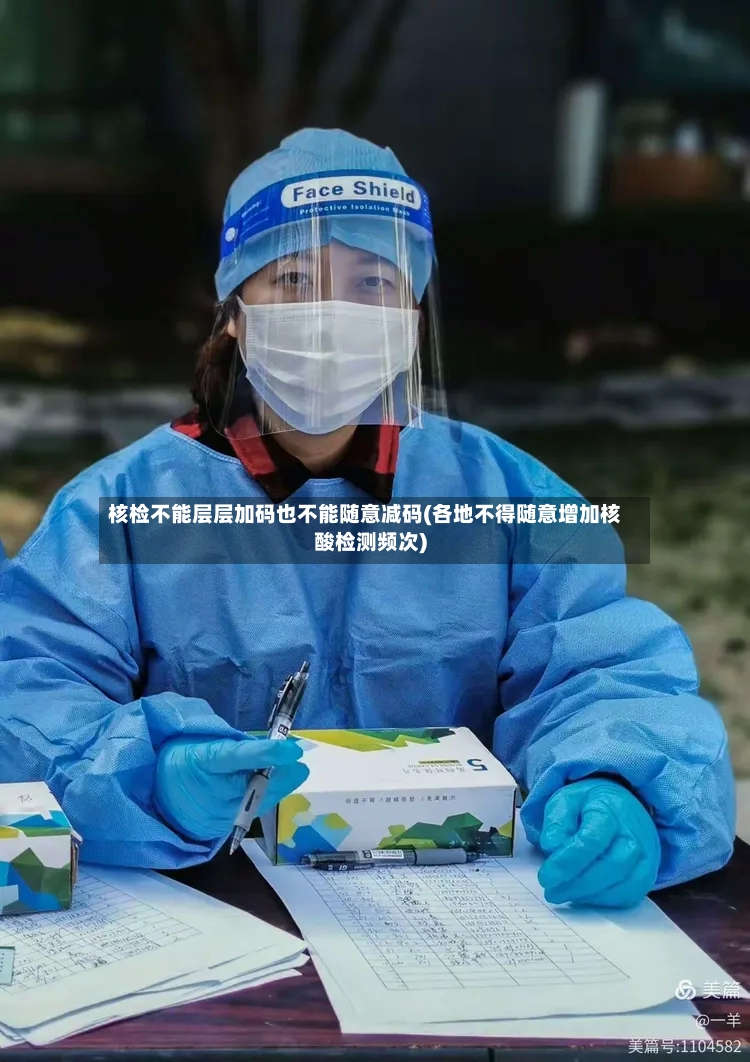 核检不能层层加码也不能随意减码(各地不得随意增加核酸检测频次)