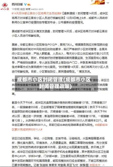 成都市小区封闭管理(成都市小区封闭管理政策)