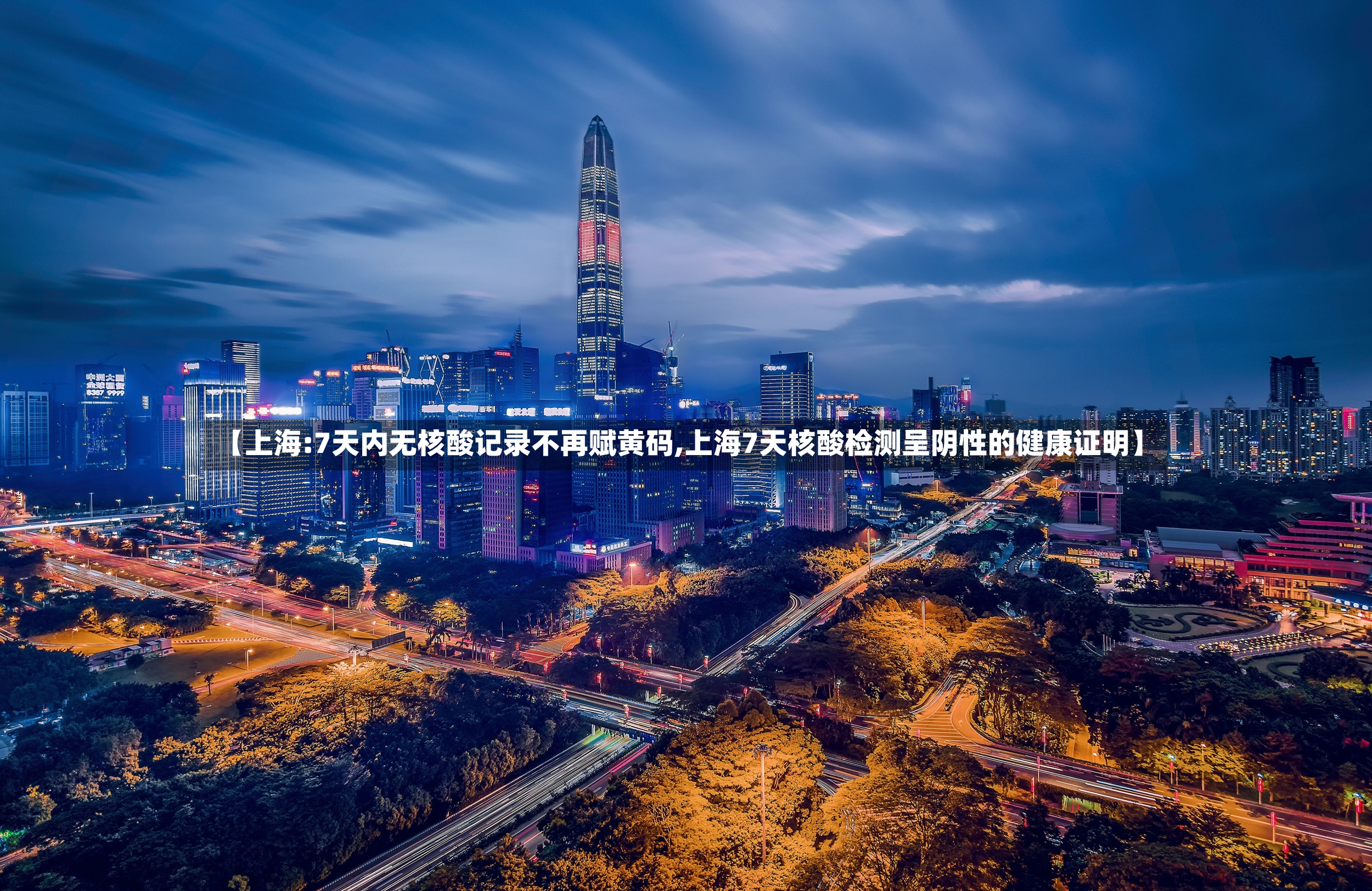 【上海:7天内无核酸记录不再赋黄码,上海7天核酸检测呈阴性的健康证明】-第2张图片