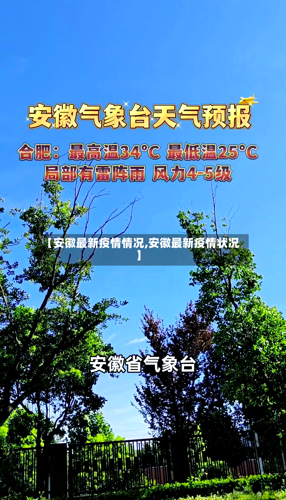 【安徽最新疫情情况,安徽最新疫情状况】
