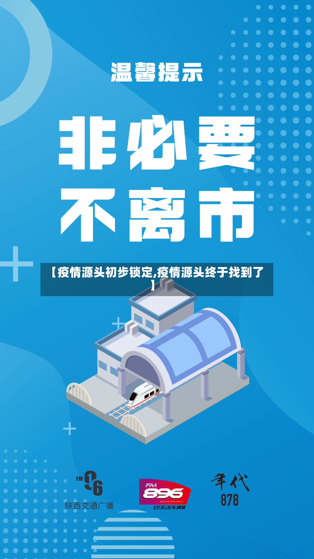 【疫情源头初步锁定,疫情源头终于找到了】