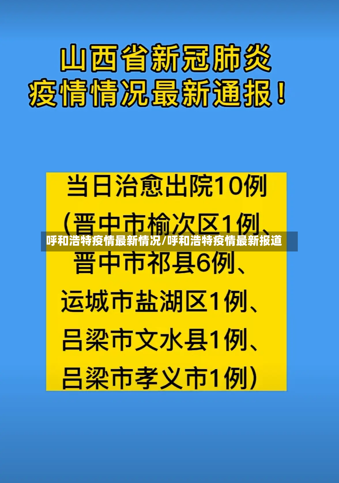 呼和浩特疫情最新情况/呼和浩特疫情最新报道
