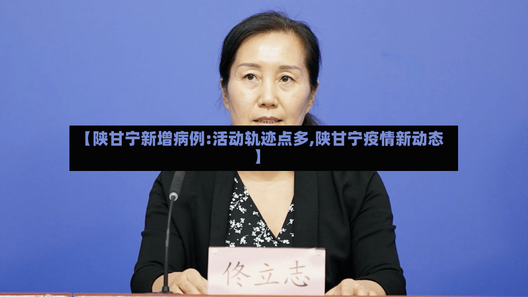 【陕甘宁新增病例:活动轨迹点多,陕甘宁疫情新动态】-第2张图片