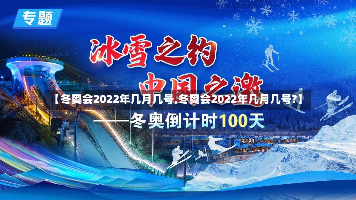 【冬奥会2022年几月几号,冬奥会2022年几月几号?】-第2张图片