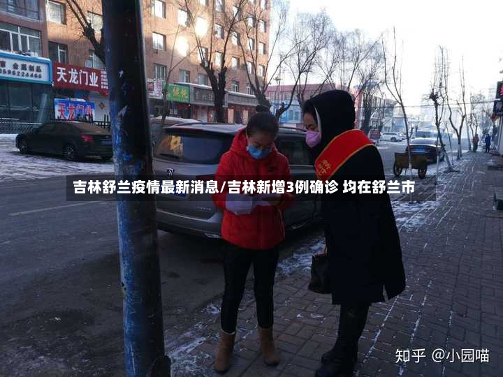 吉林舒兰疫情最新消息/吉林新增3例确诊 均在舒兰市-第2张图片