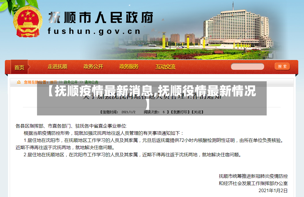 【抚顺疫情最新消息,抚顺役情最新情况】-第2张图片