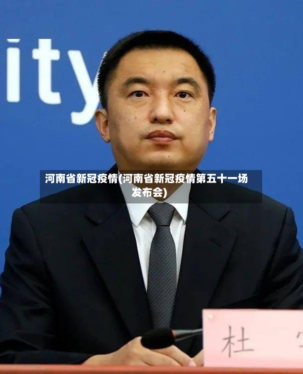 河南省新冠疫情(河南省新冠疫情第五十一场发布会)-第2张图片