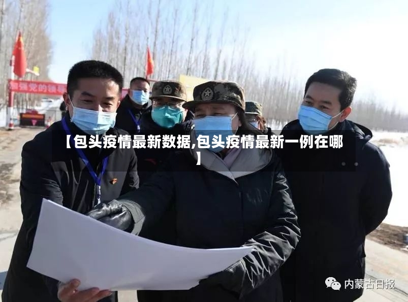 【包头疫情最新数据,包头疫情最新一例在哪】-第3张图片