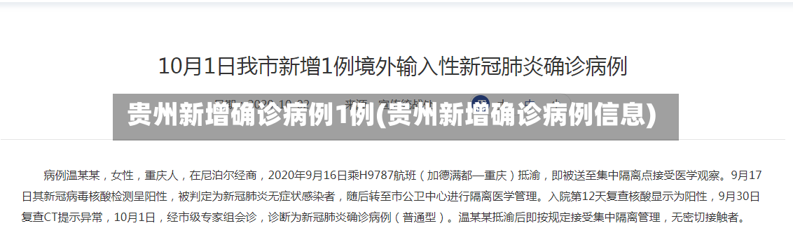 贵州新增确诊病例1例(贵州新增确诊病例信息)-第2张图片