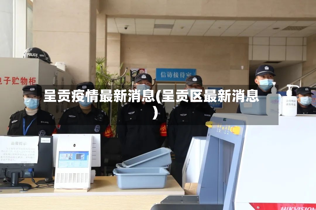呈贡疫情最新消息(呈贡区最新消息)-第2张图片