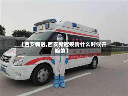 【西安新冠,西安新冠疫情什么时候开始的】-第2张图片