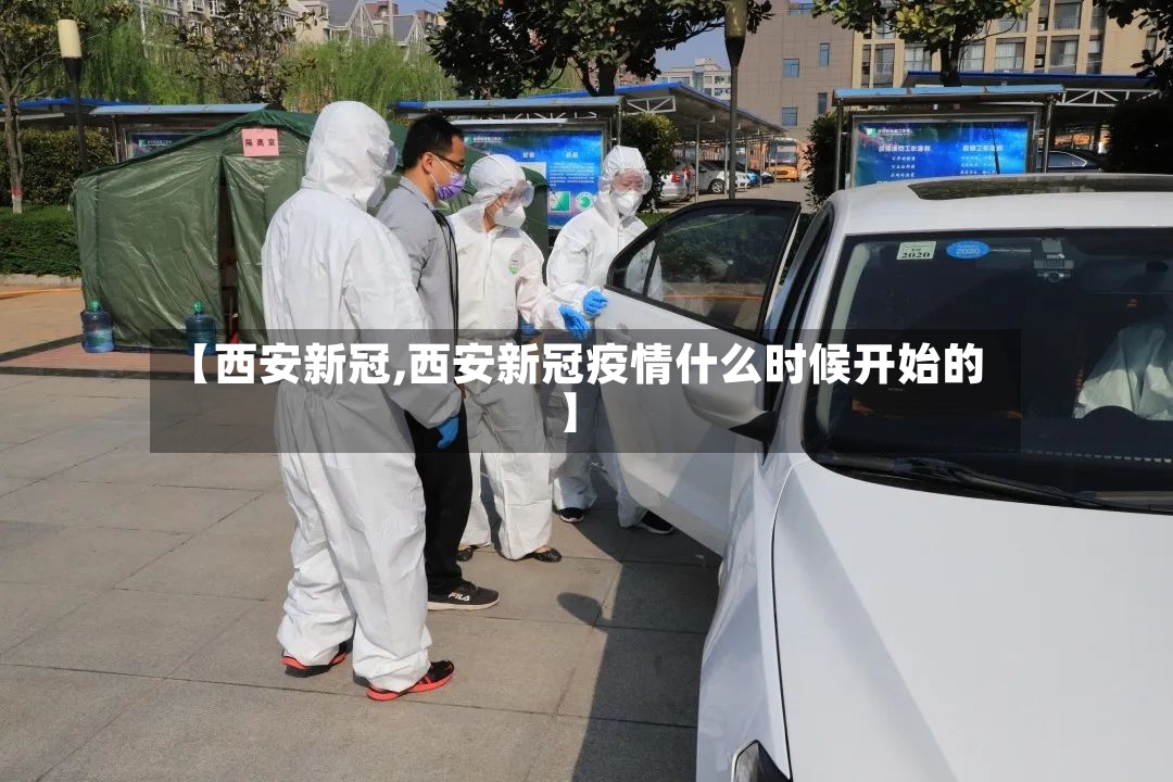 【西安新冠,西安新冠疫情什么时候开始的】