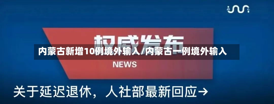 内蒙古新增10例境外输入/内蒙古一例境外输入