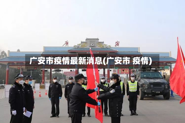 广安市疫情最新消息(广安市 疫情)