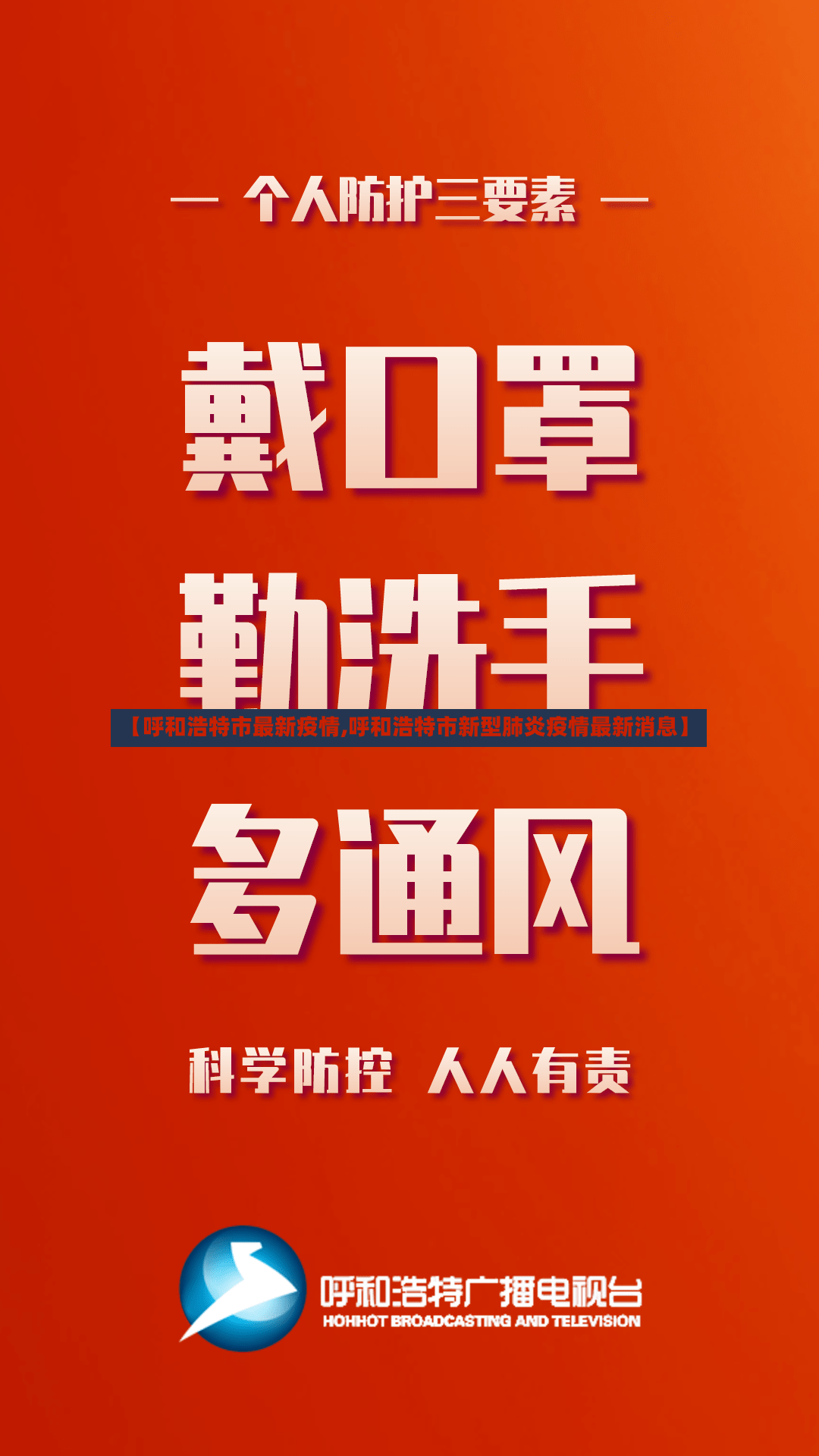 【呼和浩特市最新疫情,呼和浩特市新型肺炎疫情最新消息】