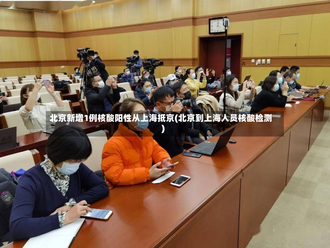 北京新增1例核酸阳性从上海抵京(北京到上海人员核酸检测)-第3张图片