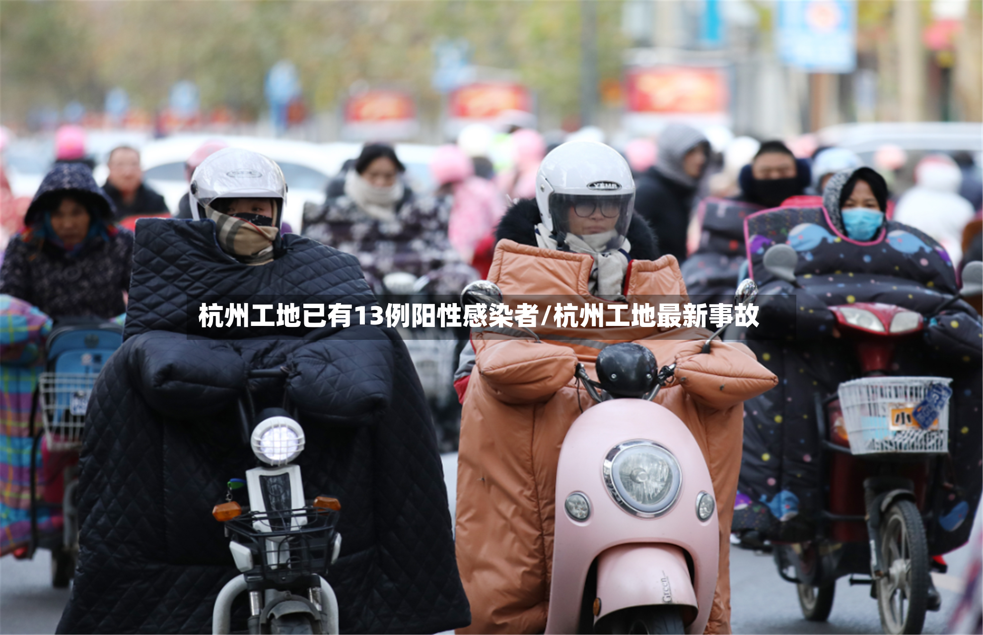 杭州工地已有13例阳性感染者/杭州工地最新事故-第2张图片