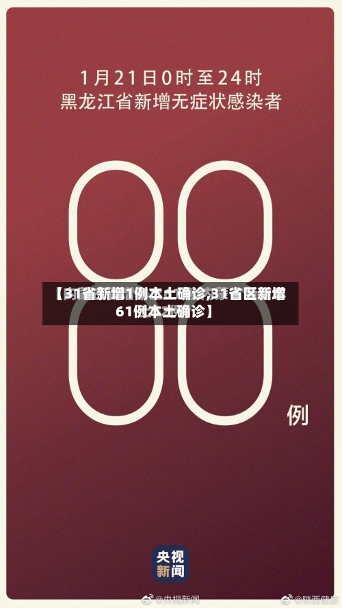 【31省新增1例本土确诊,31省区新增61例本土确诊】