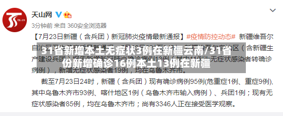 31省新增本土无症状3例在新疆云南/31省份新增确诊16例本土13例在新疆
