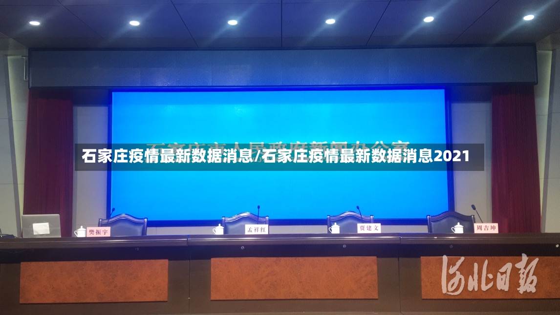 石家庄疫情最新数据消息/石家庄疫情最新数据消息2021-第3张图片