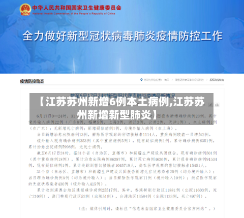 【江苏苏州新增6例本土病例,江苏苏州新增新型肺炎】-第2张图片