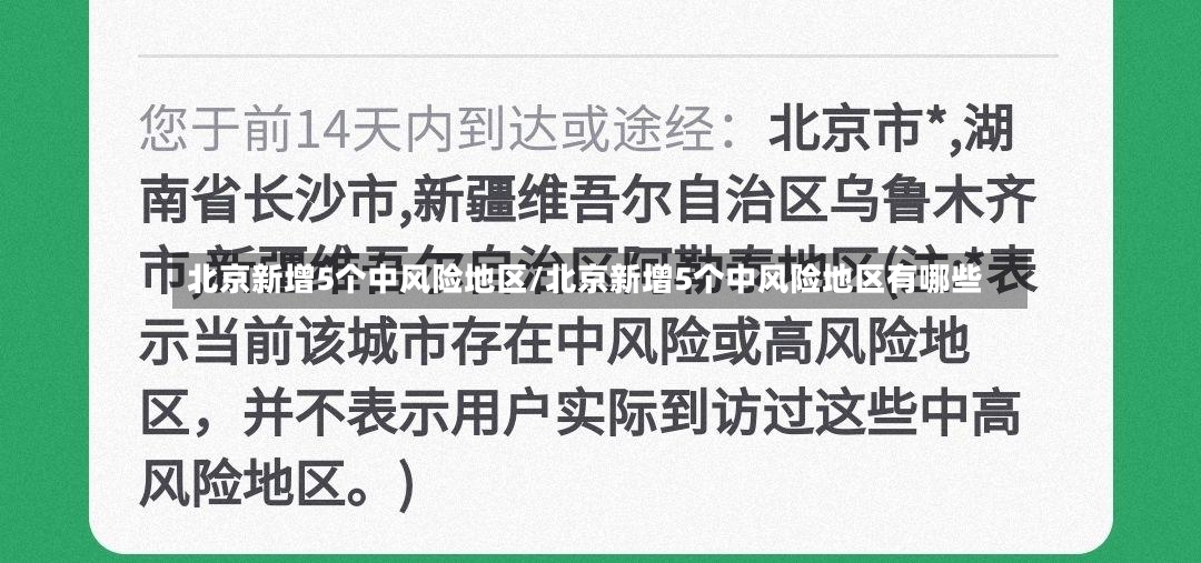 北京新增5个中风险地区/北京新增5个中风险地区有哪些-第2张图片