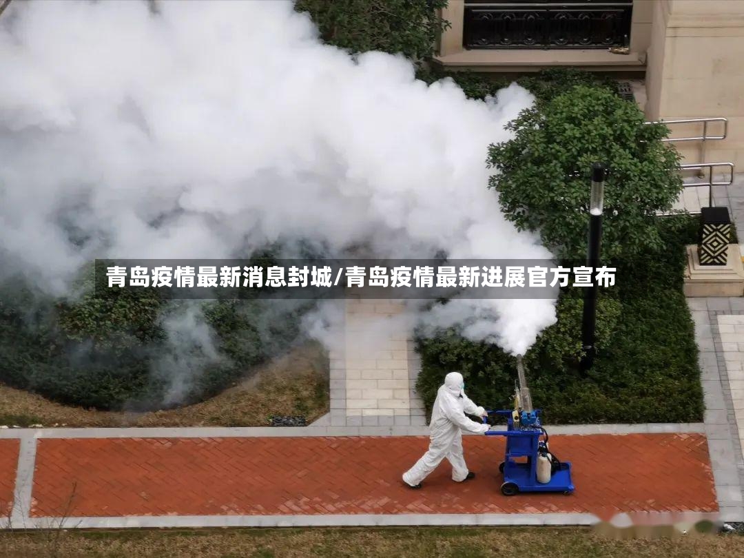 青岛疫情最新消息封城/青岛疫情最新进展官方宣布