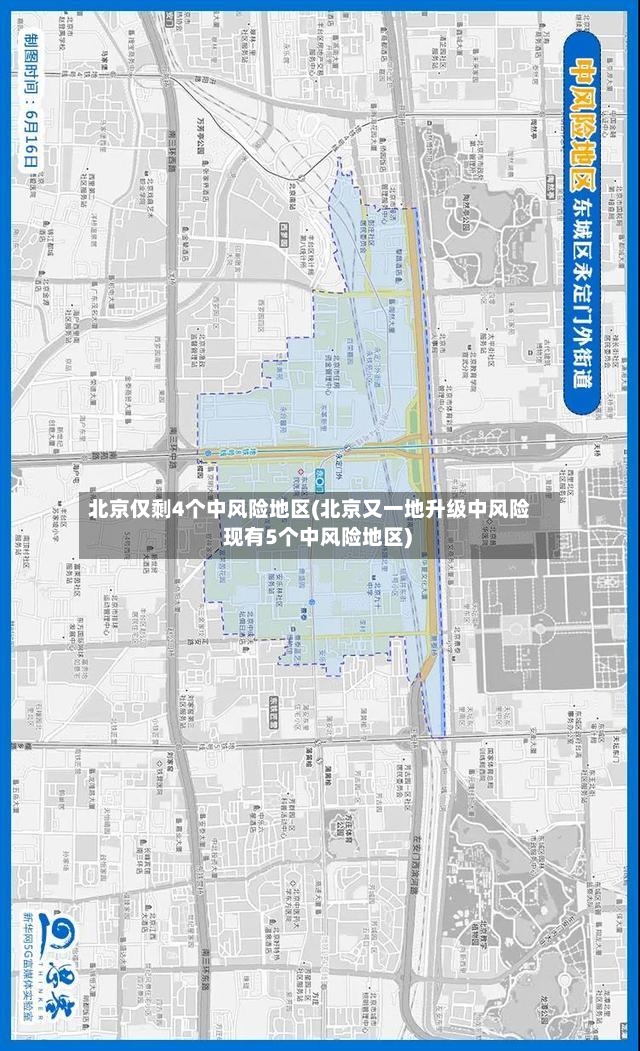 北京仅剩4个中风险地区(北京又一地升级中风险 现有5个中风险地区)