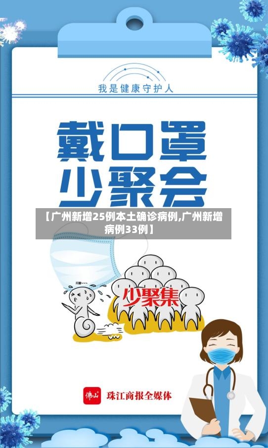 【广州新增25例本土确诊病例,广州新增病例33例】-第3张图片